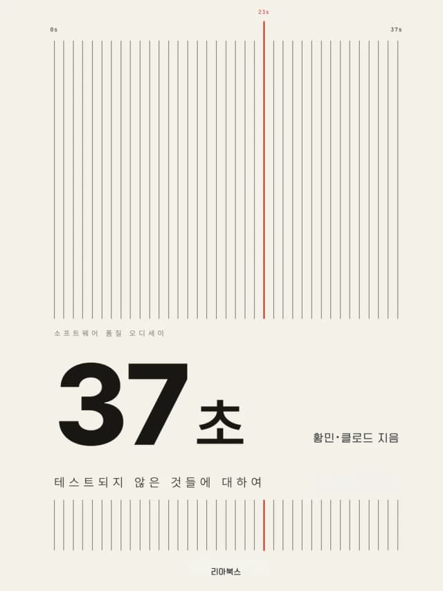 37초