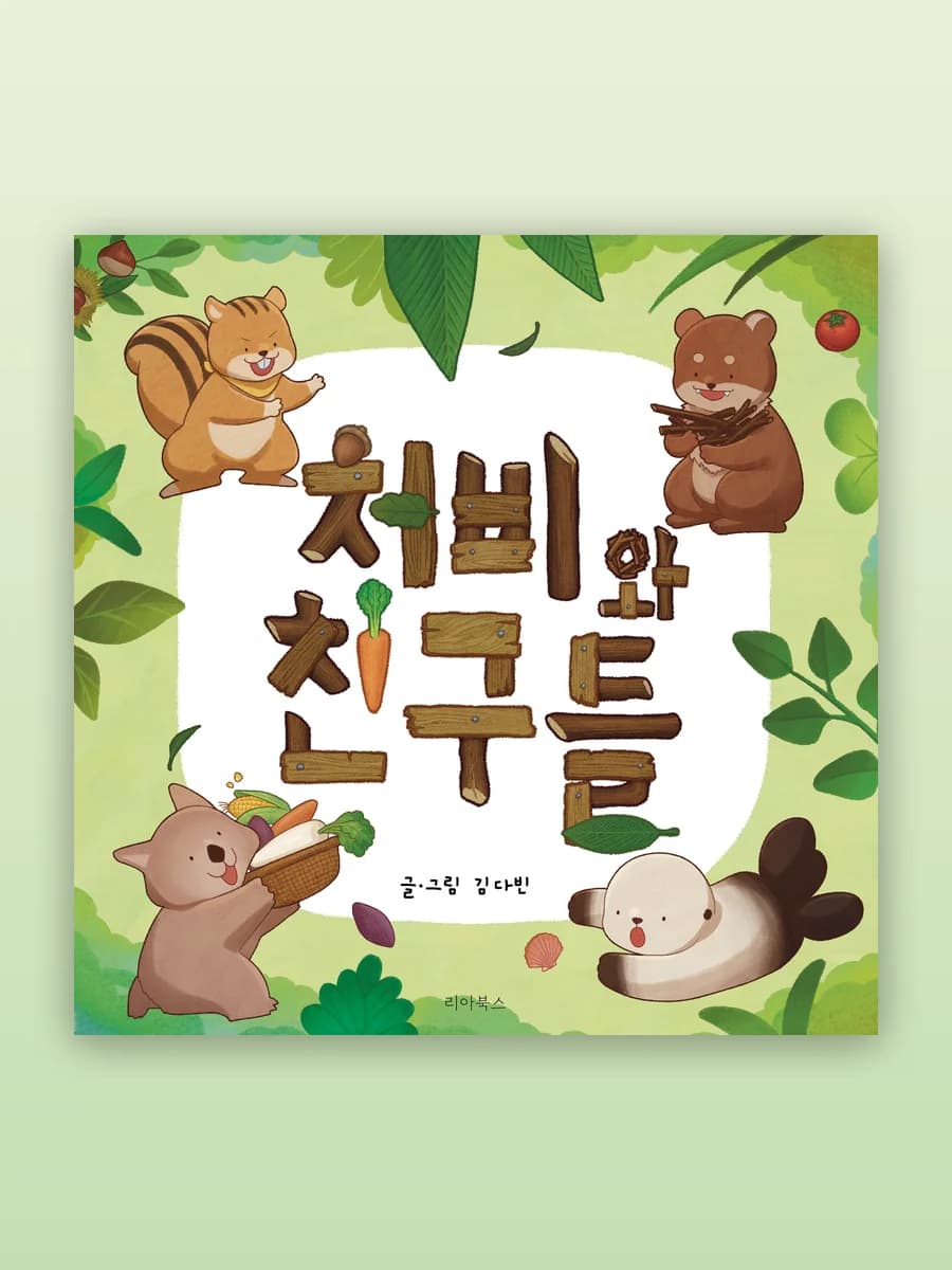 처비와 친구들 표지