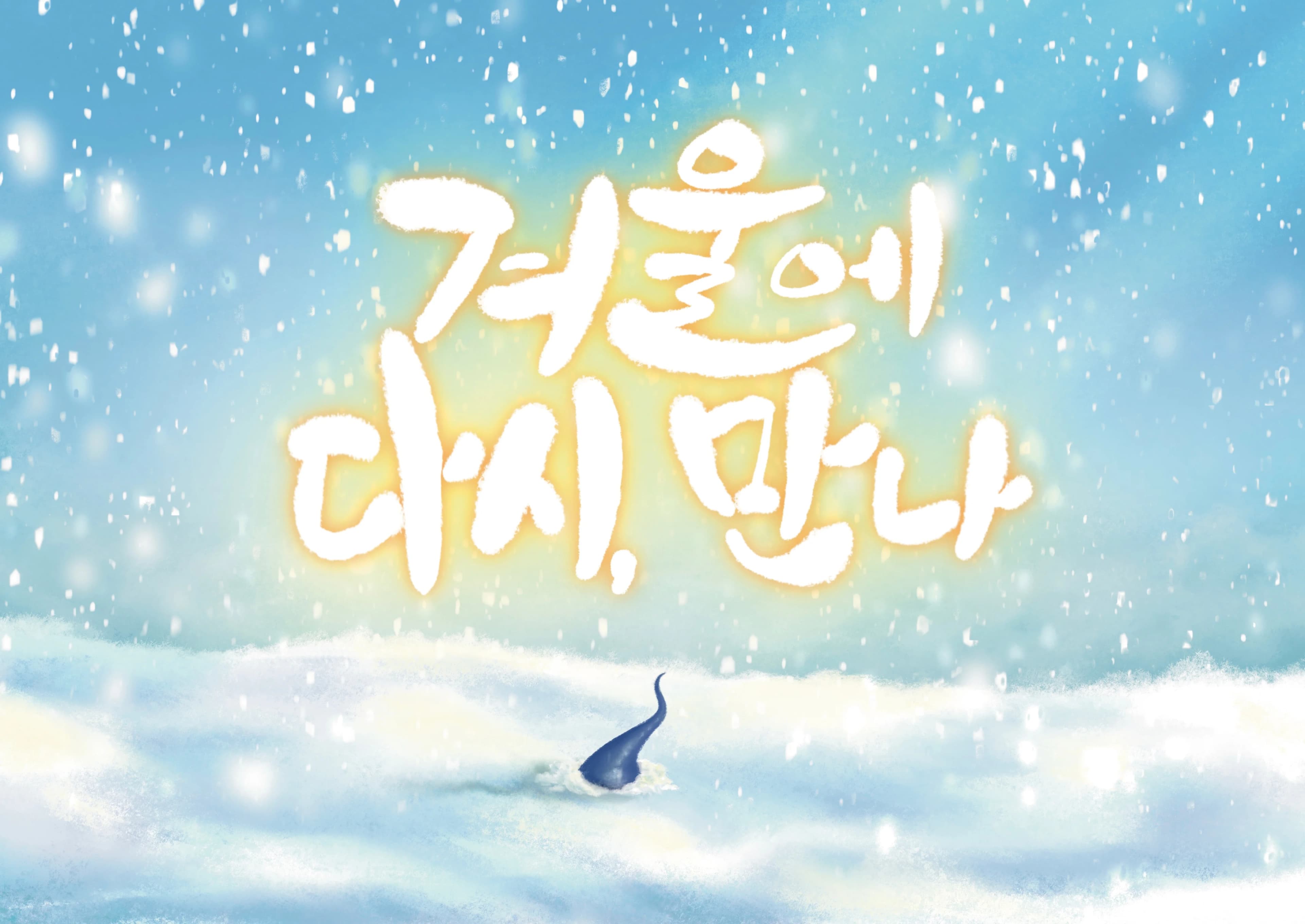 <겨울에 다시, 만나>  글 그런, 그림 박인호 - 12월 과제