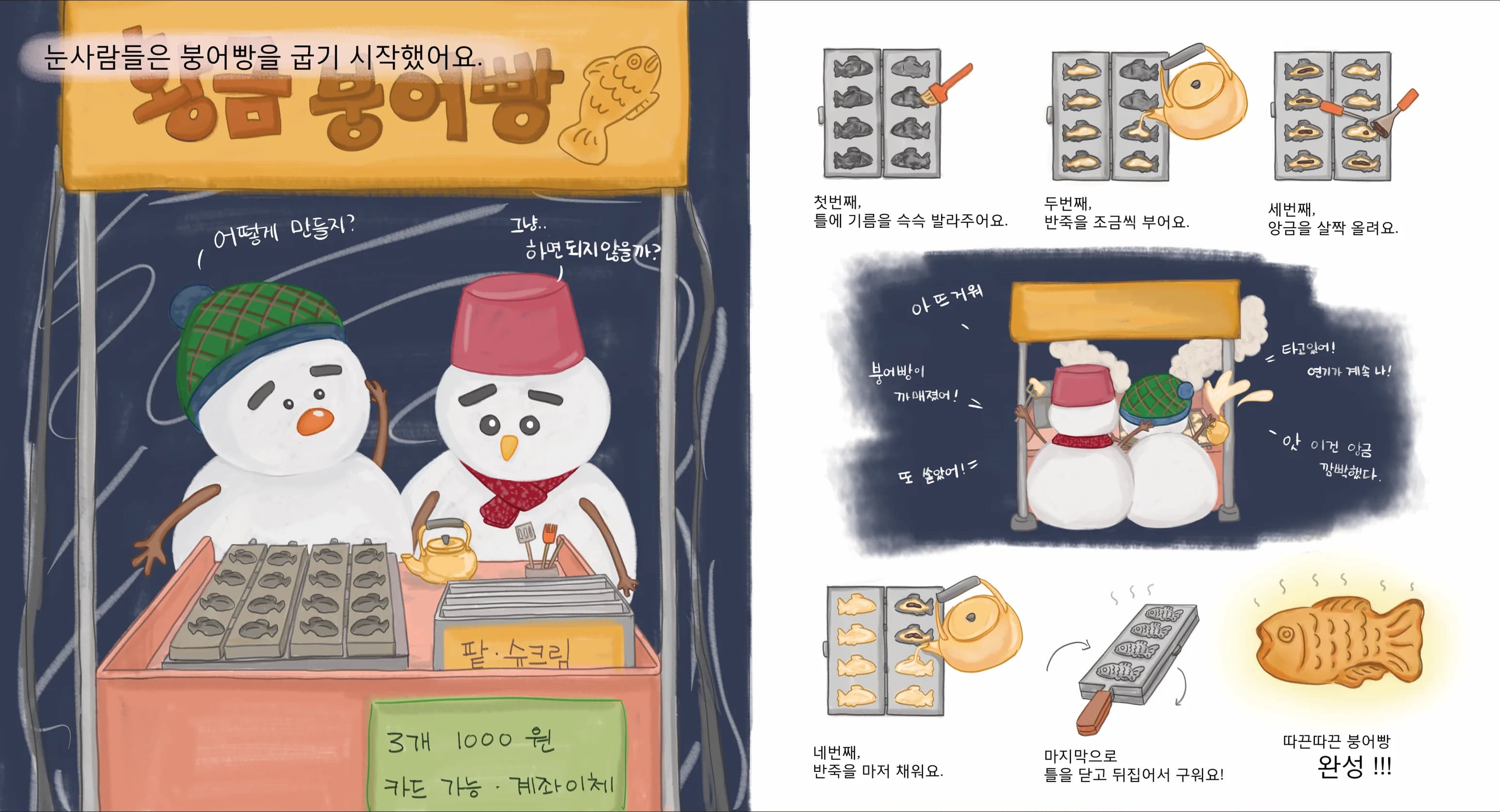 <눈사람의 붕어빵> 글 박현경, 그림 띵 - 12월 과제