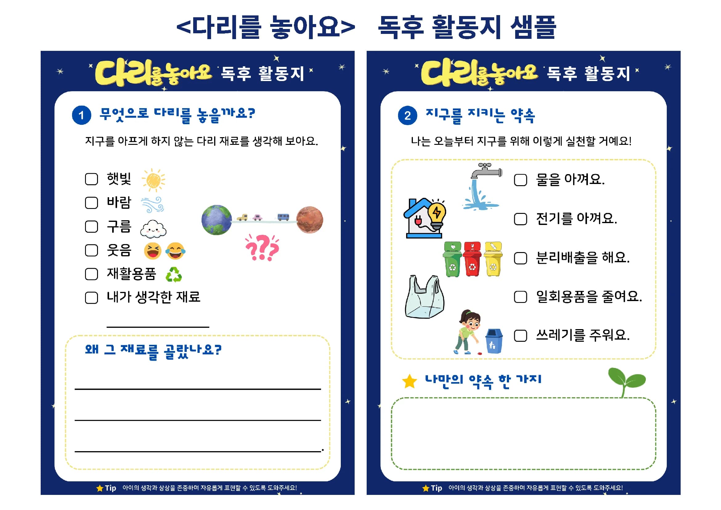 《다리를 놓아요》 독후활동지