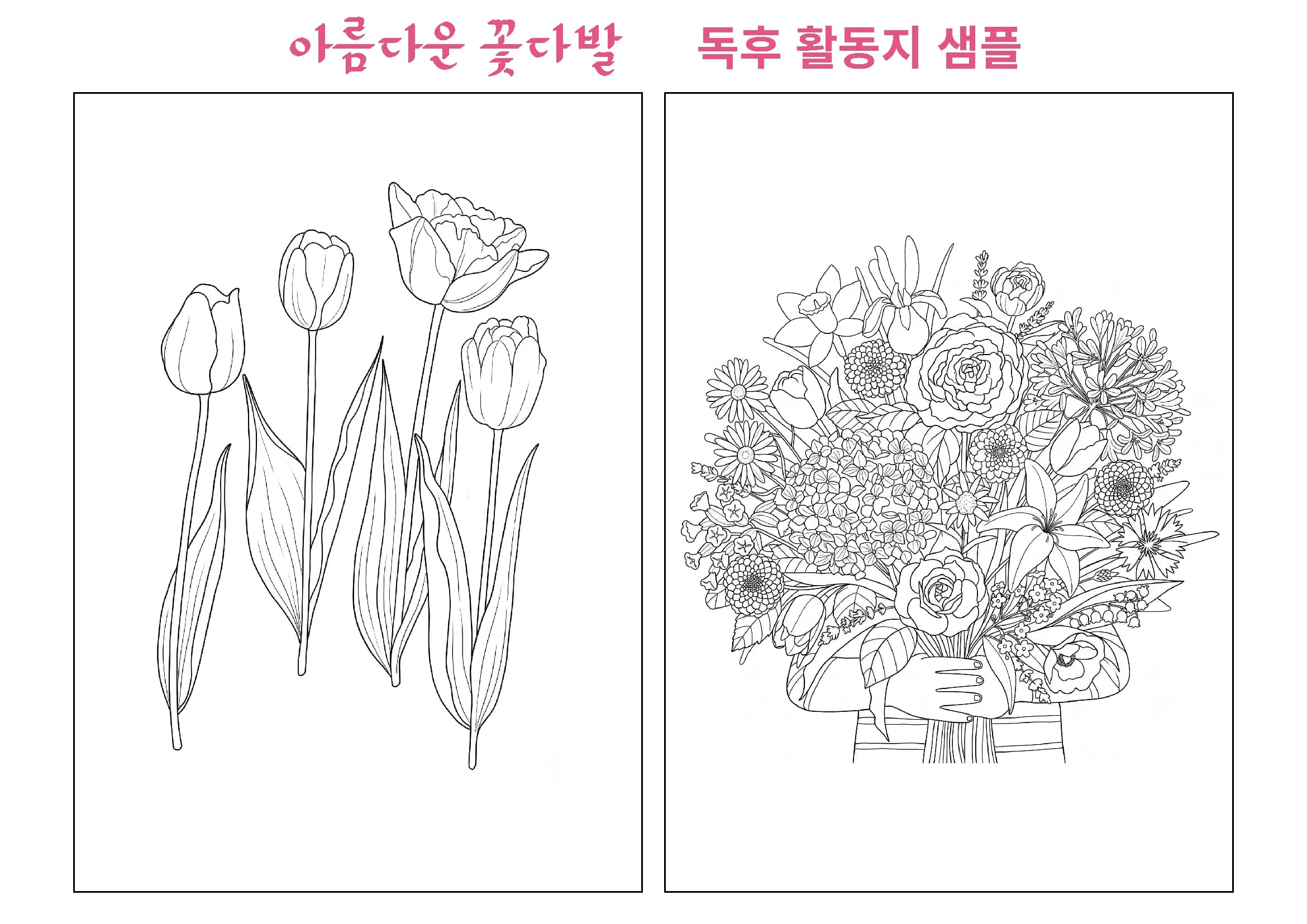 《아름다운 꽃다발》 독후활동지