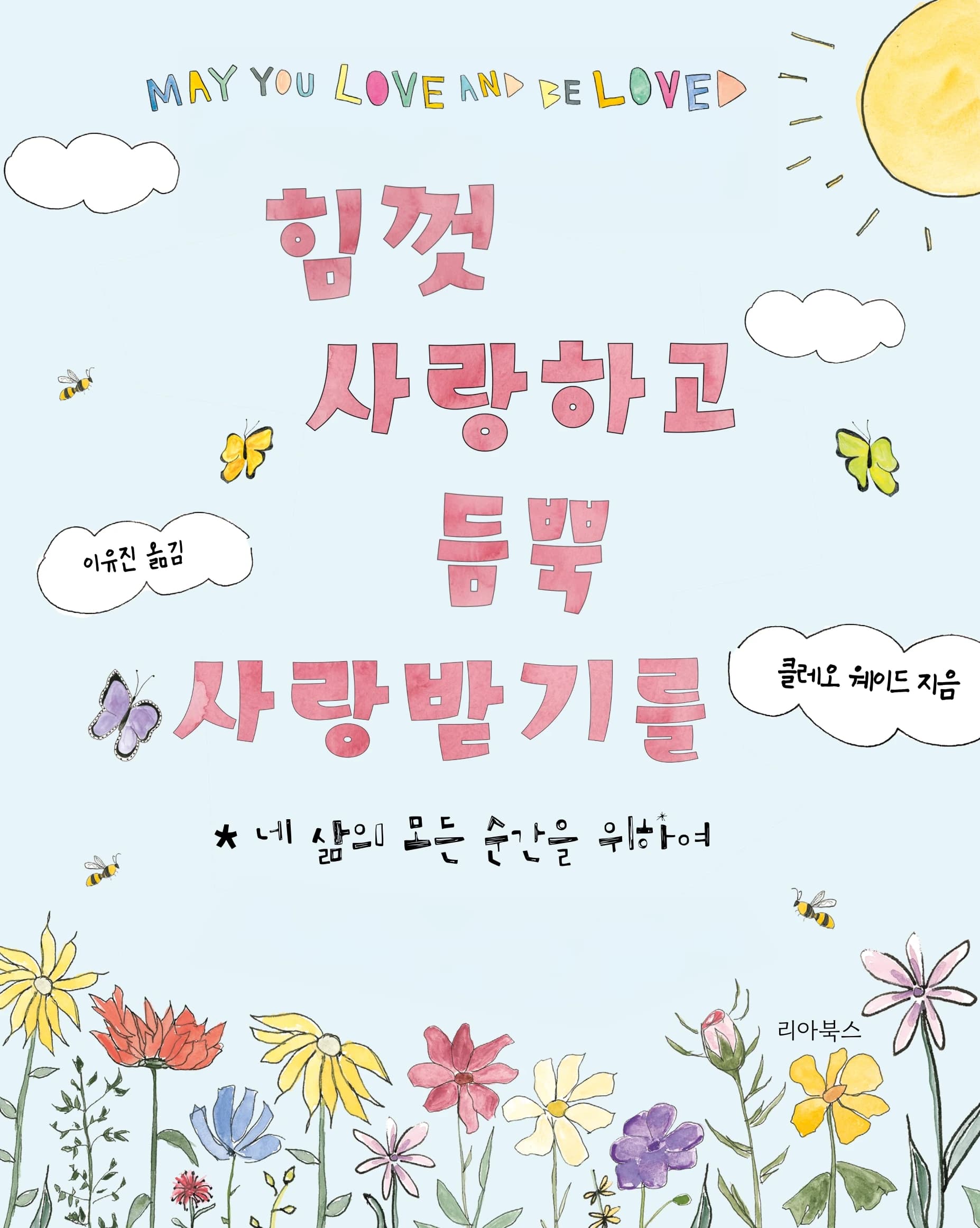 힘껏 사랑하고 듬뿍 사랑받기를 표지