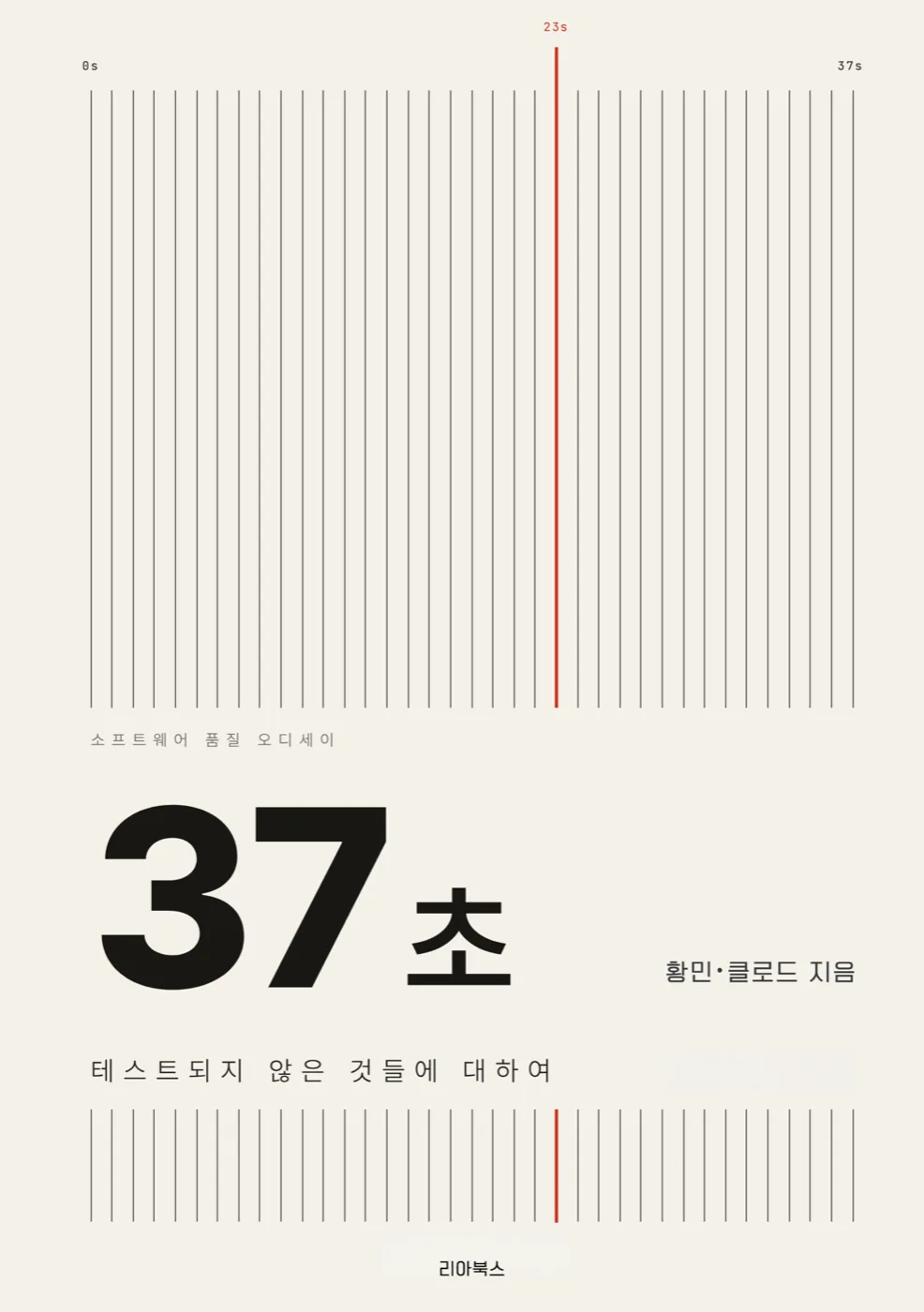37초 표지 — 테스트되지 않은 것들에 대하여