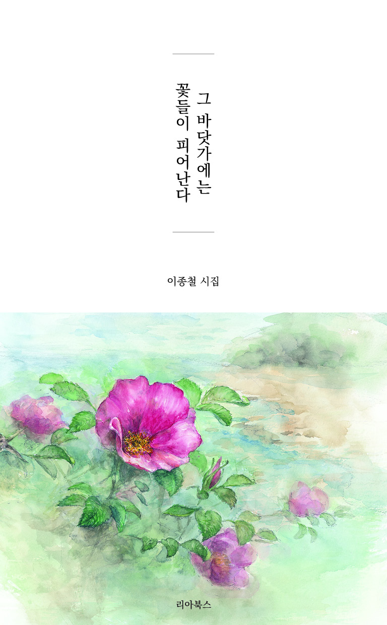 그 바닷가에는 꽃들이 피어난다