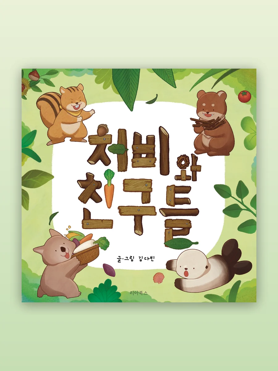 처비와 친구들 표지