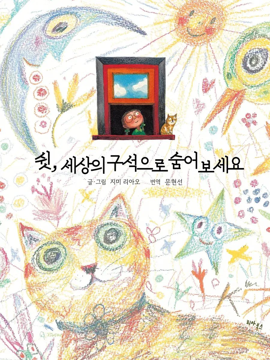쉿, 세상의 구석으로 숨어보세요